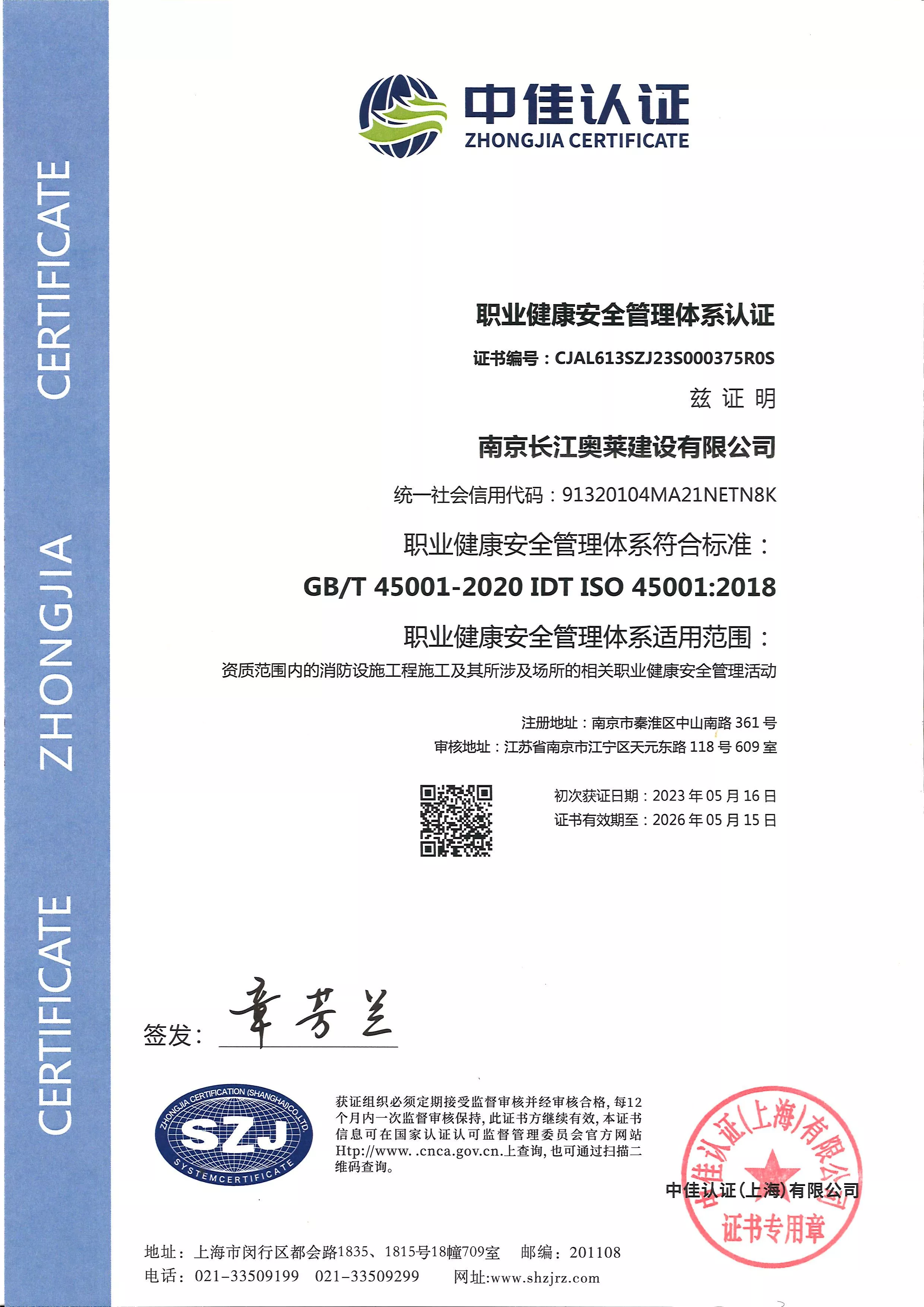 职业健康安全管理体系认证证书